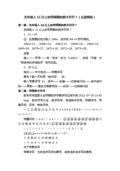 怎样输入11以上的带圆圈的数字符号？（五篇模版）