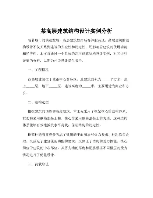 某高层建筑结构设计实例分析