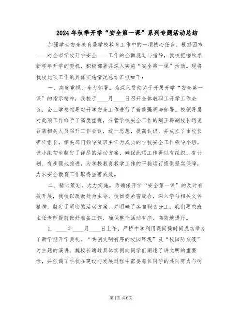 2024年秋季开学“安全第一课”系列专题活动总结（3篇）