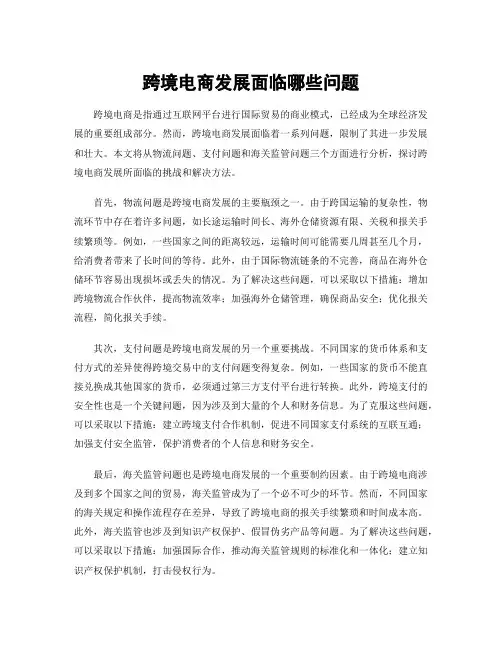 跨境电商发展面临哪些问题