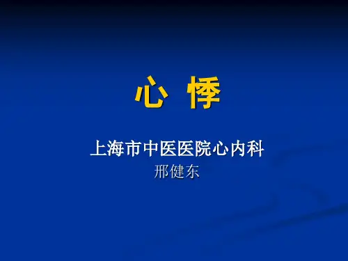 《诊断学基础》教学课件-心悸