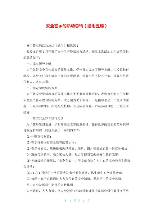 安全警示的活动总结(通用五篇)