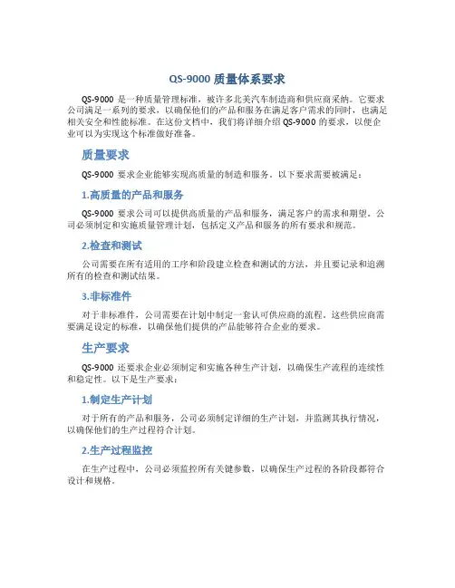 QS-9000质量体系要求