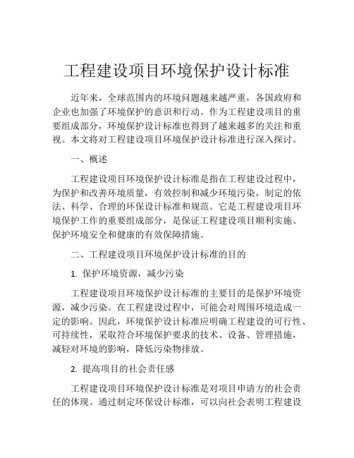工程建设项目环境保护设计标准