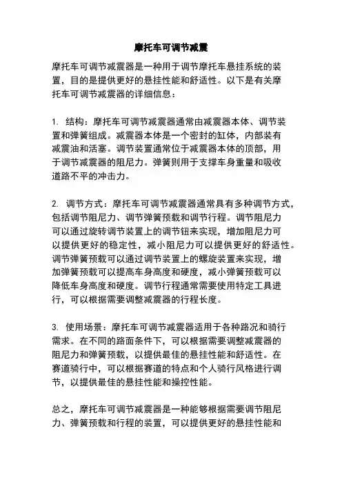 摩托车可调节减震