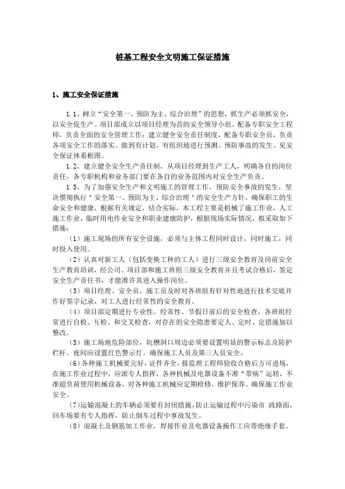 桩基工程安全文明施工保证措施