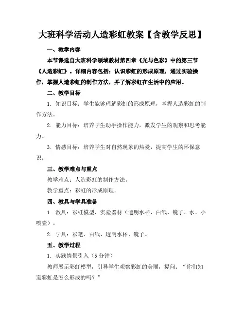 大班科学活动人造彩虹教案【含教学反思】