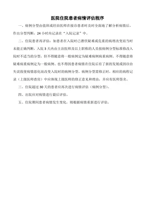 医院住院患者病情评估程序(标准版)