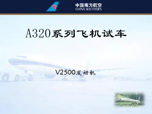 飞机技术培训资料：V2500A5试车