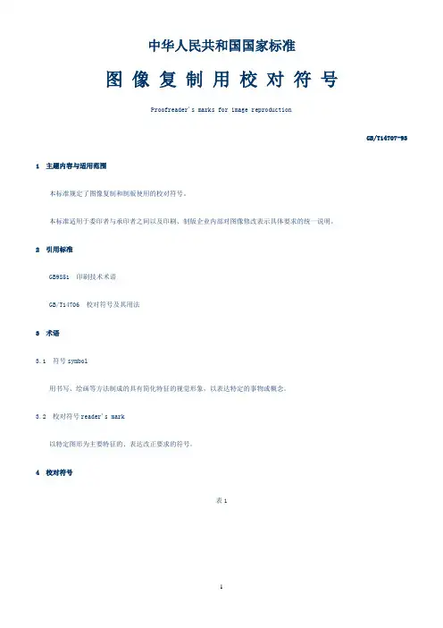 图像复制用校对符号.