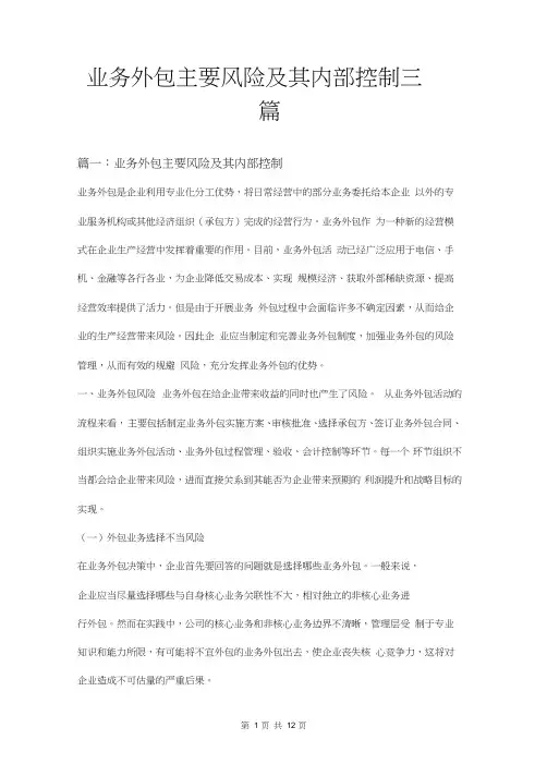 业务外包主要风险及其内部控制三篇