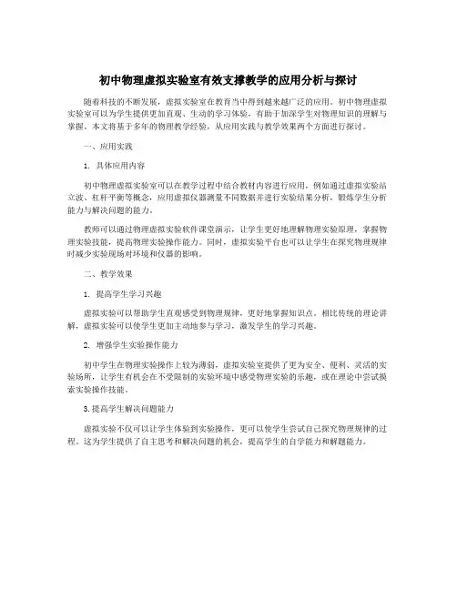 初中物理虚拟实验室有效支撑教学的应用分析与探讨