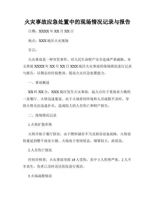 火灾事故应急处置中的现场情况记录与报告