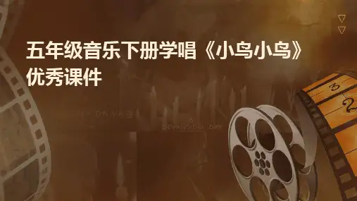 五年级音乐下册学唱《小鸟小鸟》优秀课件