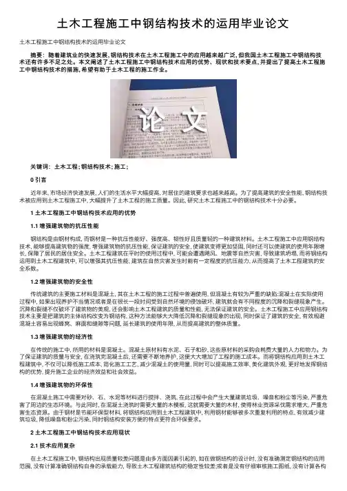土木工程施工中钢结构技术的运用毕业论文