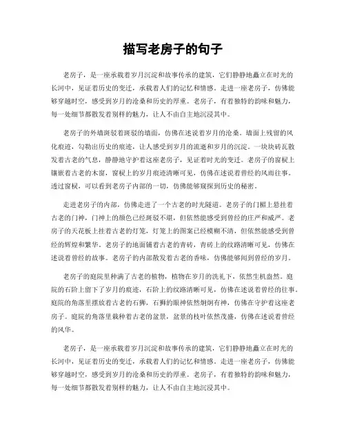 描写老房子的句子