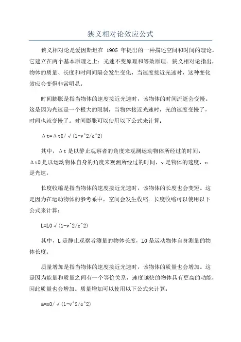 狭义相对论效应公式