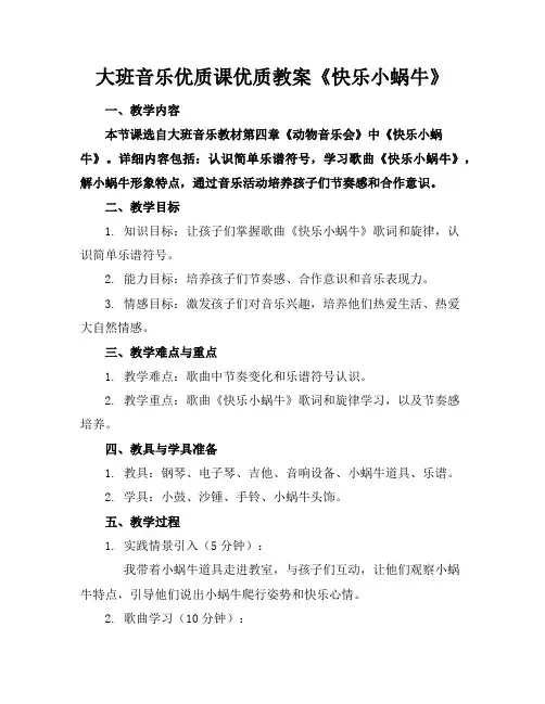 大班音乐优质课优质教案《快乐的小蜗牛》