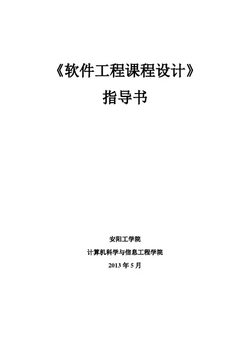 安阳工学院《软件工程课程设计》指导书