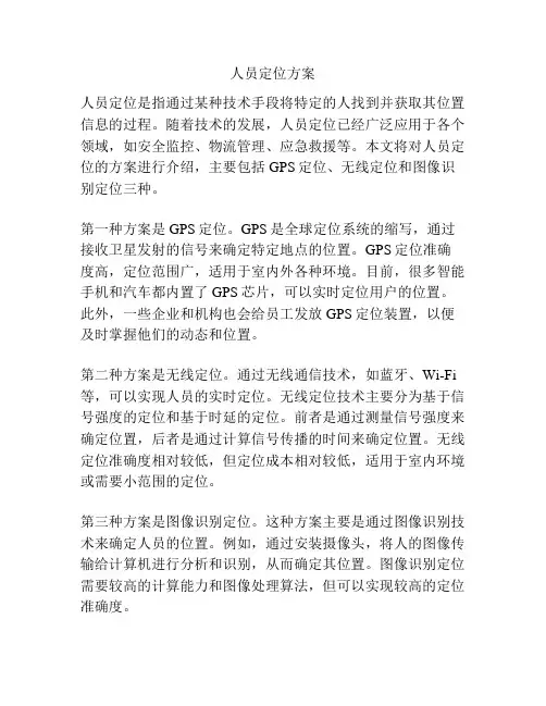 人员定位方案
