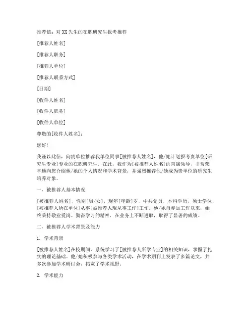 研究生在职报考推荐信范文