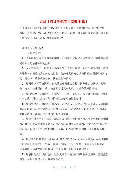 儿科工作计划范文(精选5篇)