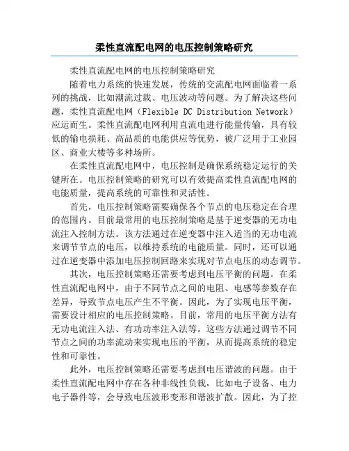 柔性直流配电网的电压控制策略研究