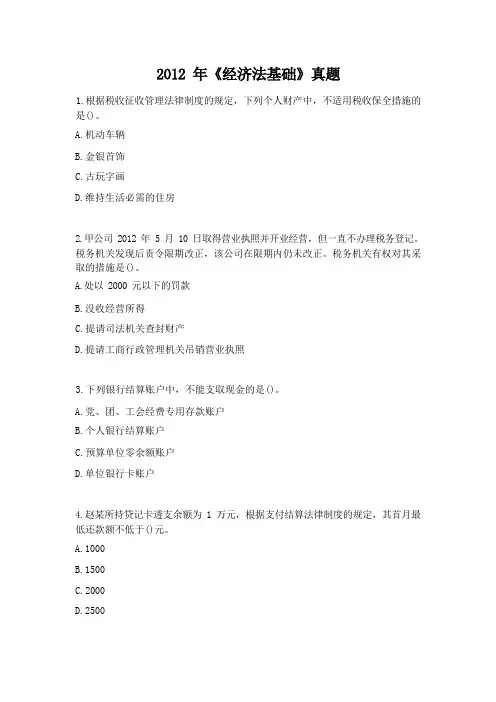 2012年《经济法基础》真题