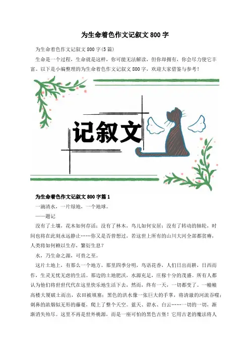 为生命着色作文记叙文800字