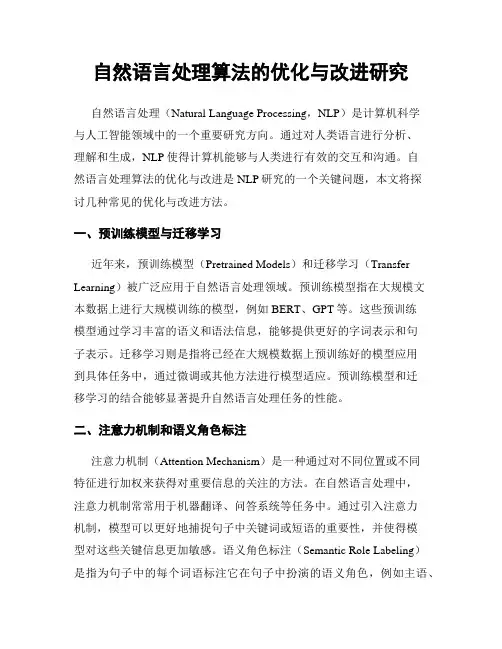 自然语言处理算法的优化与改进研究