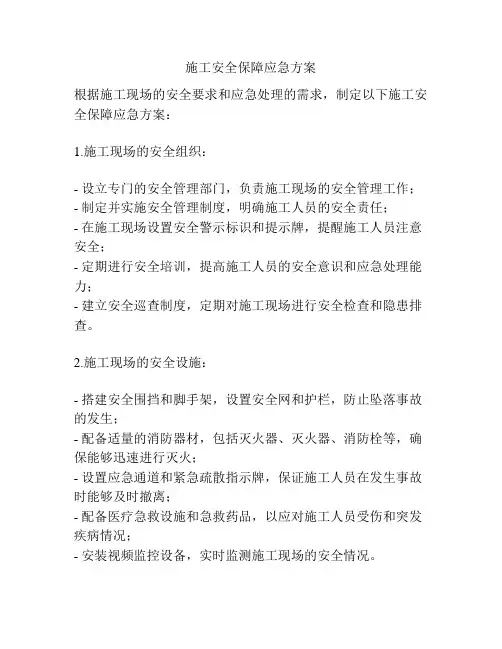 施工安全保障应急方案