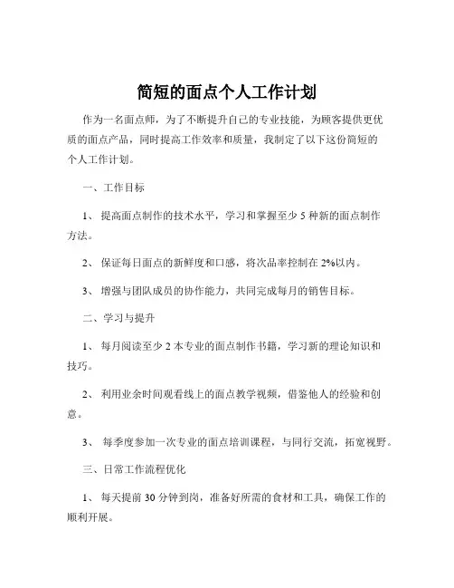 简短的面点个人工作计划