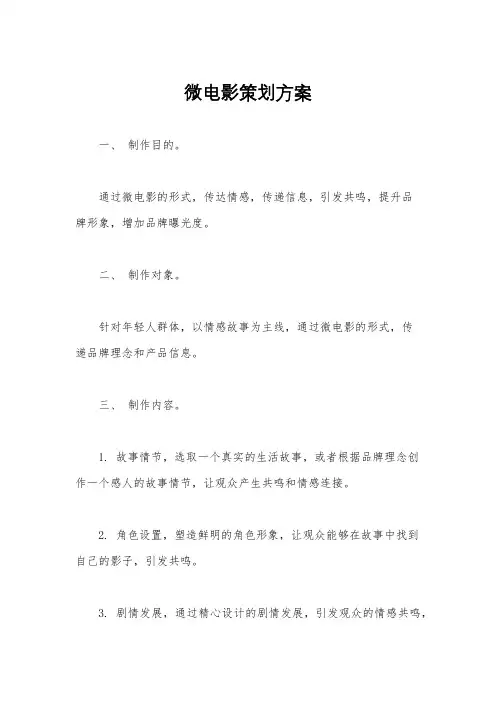 微电影策划方案