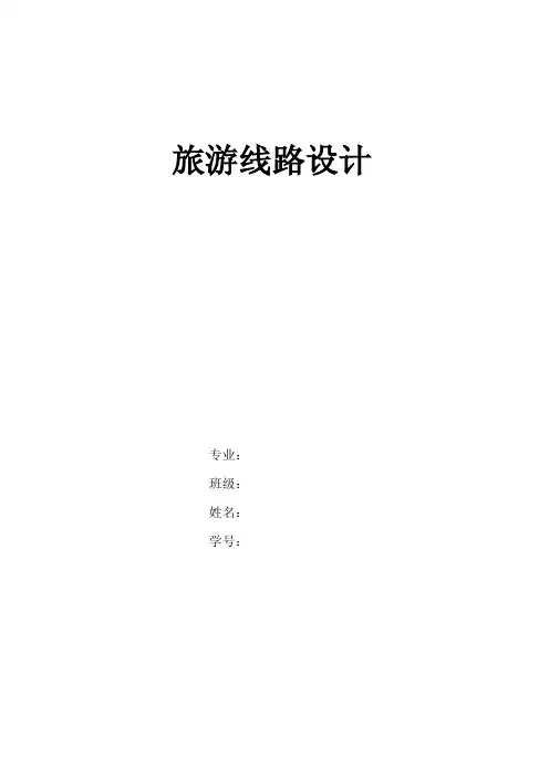 旅游线路规划作业（论文）