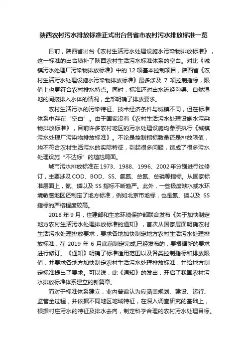 陕西农村污水排放标准正式出台各省市农村污水排放标准一览
