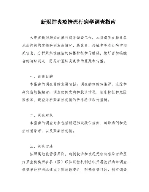 新冠肺炎疫情流行病学调查指南