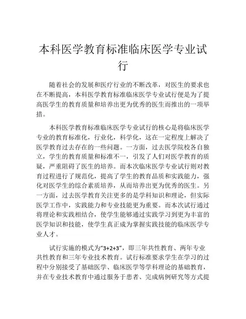 本科医学教育标准临床医学专业试行
