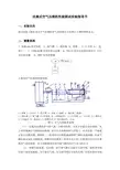 活塞式空气压缩机性能测试实验指导书