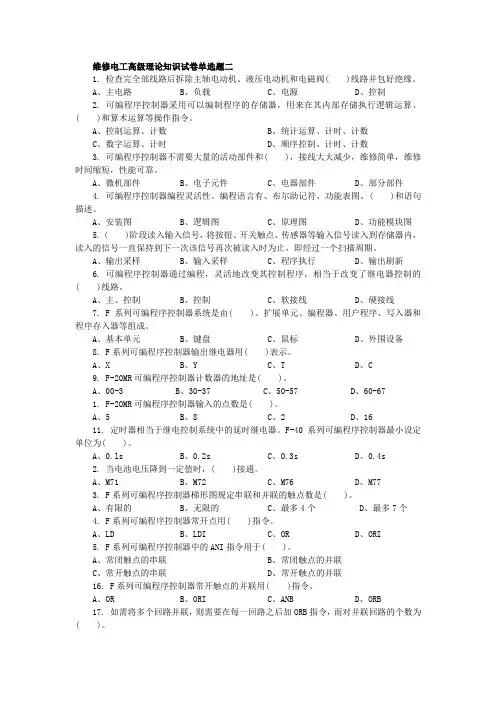 维修电工高级理论知识试卷单选题二