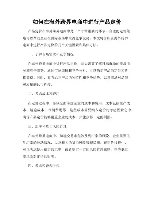 如何在海外跨界电商中进行产品定价