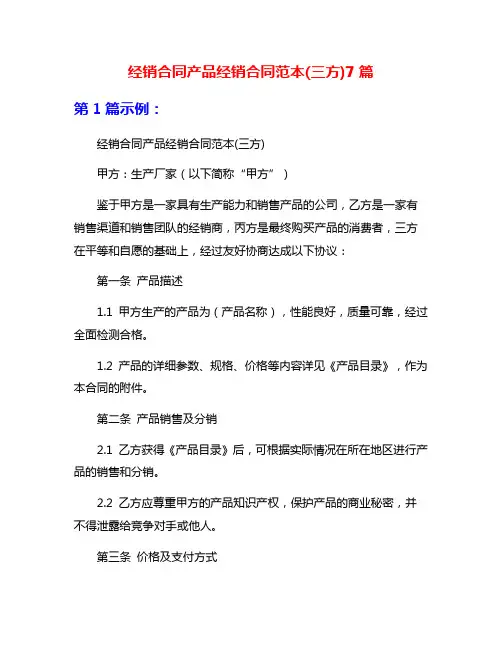 经销合同产品经销合同范本(三方)7篇