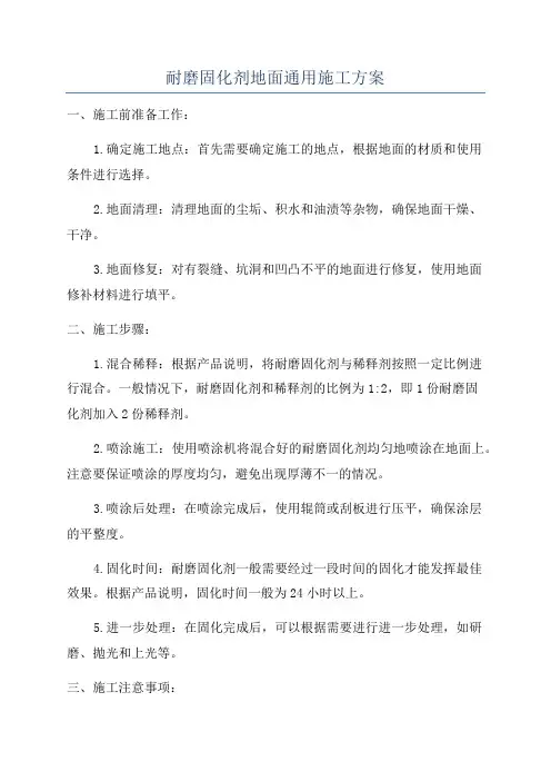 耐磨固化剂地面通用施工方案