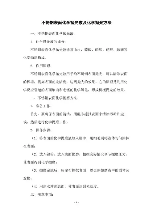 不锈钢表面化学抛光液及化学抛光方法