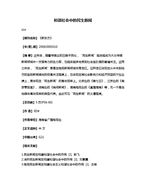 和谐社会中的民生新闻