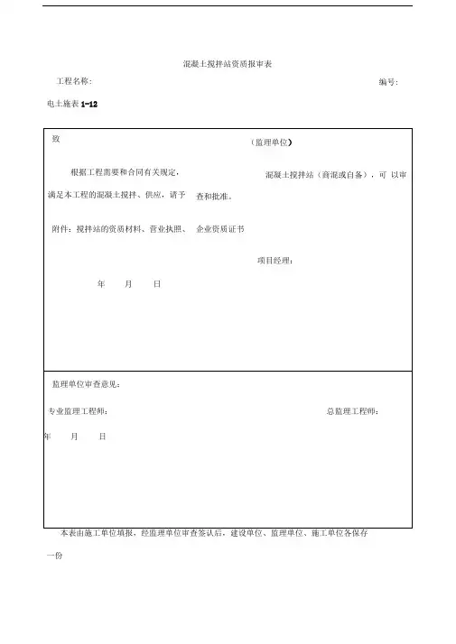 混凝土搅拌站资质报审表