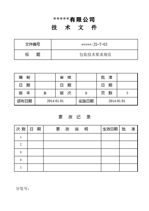 包装技术要求规范