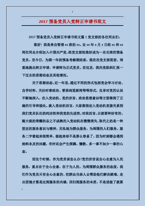2017预备党员入党转正申请书范文