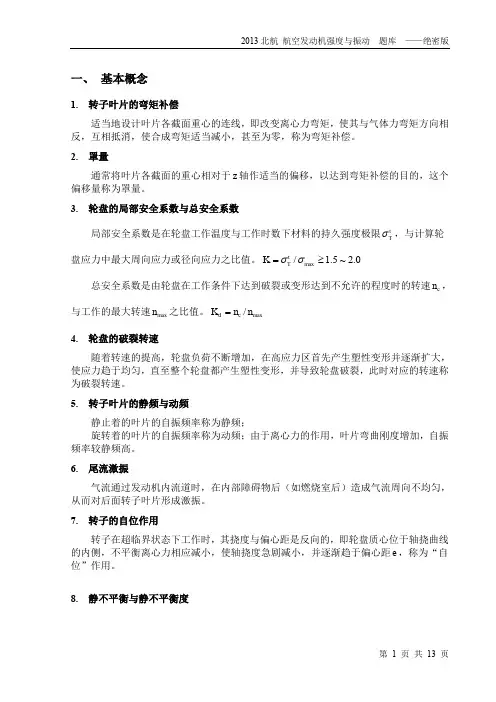 2013北航 航空发动机强度与振动  题库  ——绝密版