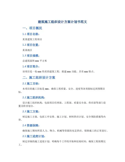 建筑施工组织设计方案计划书范文