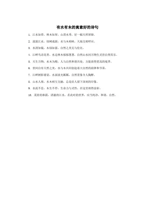 有水有木的寓意好的诗句